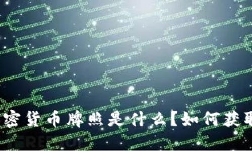 加密货币牌照是什么?如何获取?
