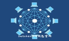 imtoken2.0钱包官网