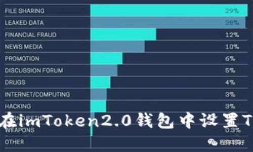 如何在imToken2.0钱包中设置TRC20