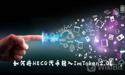 如何将HECO代币转入ImToken2.0？