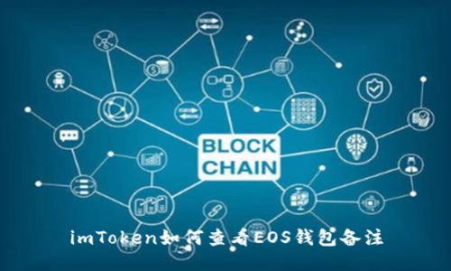 imToken如何查看EOS钱包备注