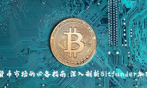 了解加密货币市场的必备指南：深入剖析Bitfunder加密货币平台