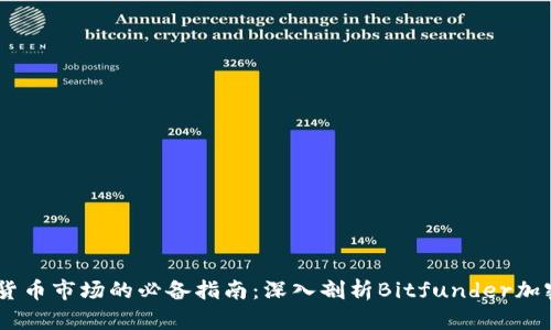 了解加密货币市场的必备指南：深入剖析Bitfunder加密货币平台