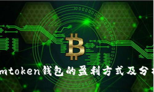 imtoken钱包的盈利方式及分析