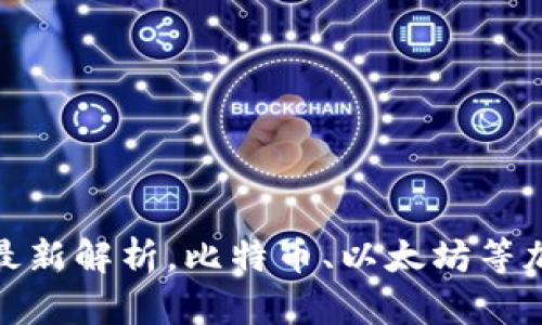 数字加密货币刑法最新解析，比特币、以太坊等加密货币合法性争议