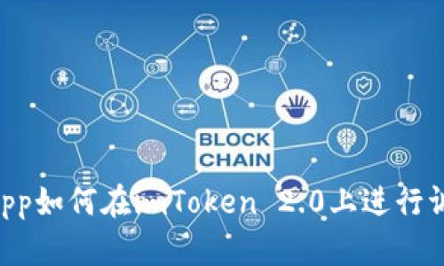 DApp如何在imToken 2.0上进行调用