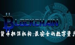 日本加密货币担保机构：最安全的数字资产存储