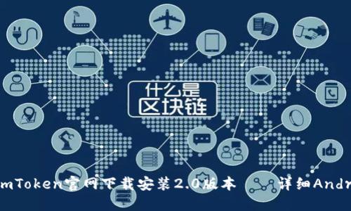 如何在imToken官网下载安装2.0版本——详细Android教程