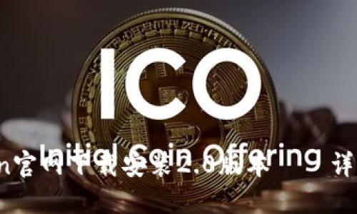 如何在imToken官网下载安装2.0版本——详细Android教程
