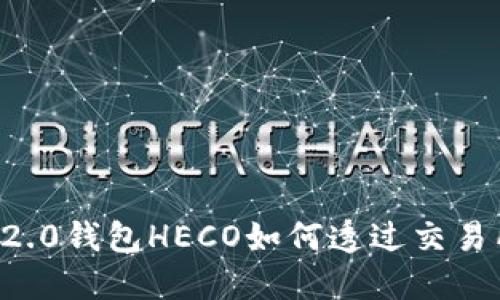 imToken 2.0钱包HECO如何透过交易所返回ETH