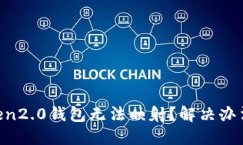 imToken2.0钱包无法映射？解决办法请看！