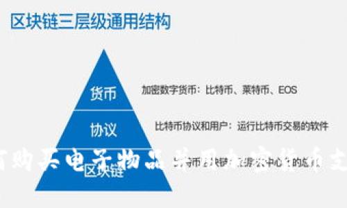 如何购买电子物品并用加密货币支付？