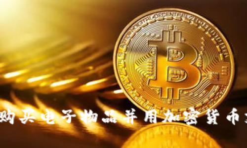 如何购买电子物品并用加密货币支付？