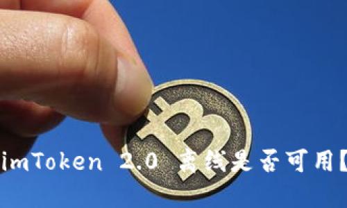 imToken 2.0 离线是否可用?