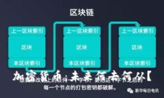 加密货币：未来何去何从？