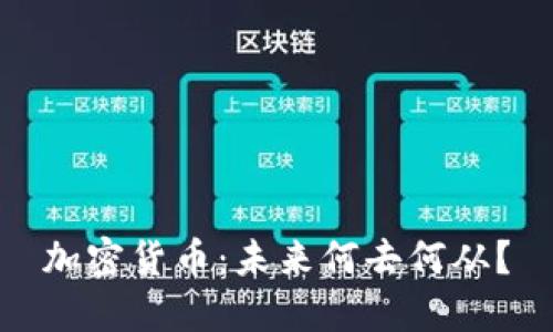 加密货币：未来何去何从？
