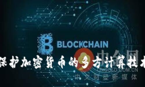 保护加密货币的多方计算技术