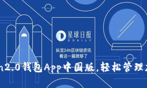 下载imToken2.0钱包App中国版，轻松管理加密数字货币