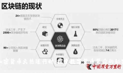 加密货币火热进行时：探索数字货币背后的秘密