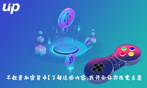 不投资加密货币？了解这些内容，或许会让你改变主意
