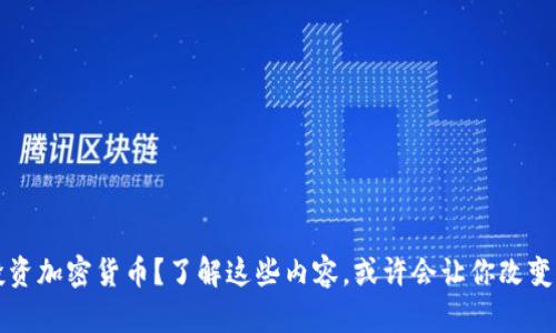 不投资加密货币？了解这些内容，或许会让你改变主意