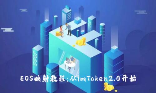 EOS映射教程：从imToken2.0开始