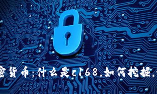 c168加密货币：什么是c168，如何挖掘，如何购买