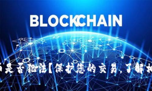 倒卖加密货币是否犯法？保护您的交易，了解相关法律风险！