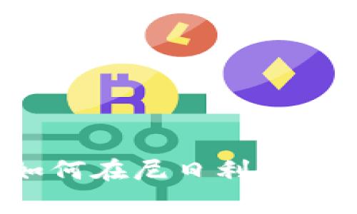 尼日利亚加密货币专家：如何在尼日利亚合法、安全地投资加密货币？