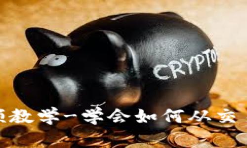 加密货币分析视频教学-学会如何从交易数据中获取价值