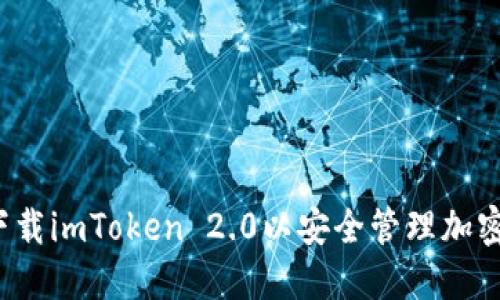 如何下载imToken 2.0以安全管理加密资产？