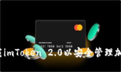 如何下载imToken 2.0以安全管理加密资产？