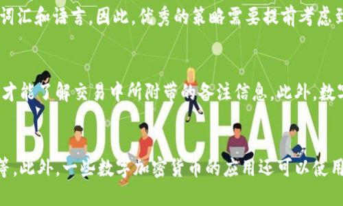 什么是数字加密货币备注空间？
数字加密货币备注空间是指在数字加密货币交易中可以添加的一种附加信息空间，用于存储交易者之间的一些额外信息，例如付款的原因、备注、交易编号等等。

为什么数字加密货币需要备注空间？
数字加密货币的交易记录都是公开的，一旦被记录到区块链上，就无法更改。所以，当付款人需要对交易进行记录或者记忆时，例如在商务交易中，就可以使用备注空间来添加一些额外的信息。

备注空间对有什么影响？
由于数字加密货币的交易记录是公开的并被全球搜索引擎收录，而备注空间中的信息可能涉及到各种词汇和语言，因此，优秀的策略需要提前考虑到这一点，并针对备注空间中的关键词进行相关，以便记录被搜索时能够被搜索引擎更好地索引和匹配。

备注空间的安全性如何保障？
在数字加密货币中，备注空间的内容也是被加密的，只有交易双方可以解密该信息，因此，只有交易双方才能了解交易中所附带的备注信息。此外，数字加密货币的交易系统也采用了严格的密码学技术和密码学算法，以确保备注信息的安全性。

备注空间对数字加密货币的应用有哪些？
备注空间可以为数字加密货币的应用提供更多的功能，例如记录交易的原因、付款的信息、交易编号等等。此外，一些数字加密货币的应用还可以使用备注空间来记录一些非交易信息，例如股票的信息、物品的状态等等，以实现更多的应用场景。