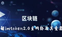 了解imtoken2.0主网络及其重要性