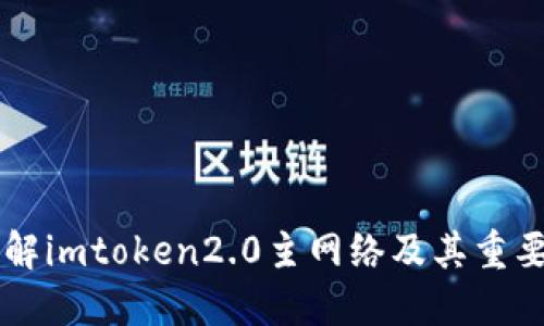 了解imtoken2.0主网络及其重要性