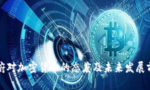 美国政府对加密货币的态度及未来发展前景探讨