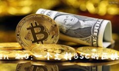 imToken 2.0：一个支持BSC的区块链钱包