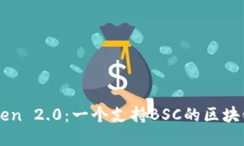 imToken 2.0:一个支持BSC的区块链钱包