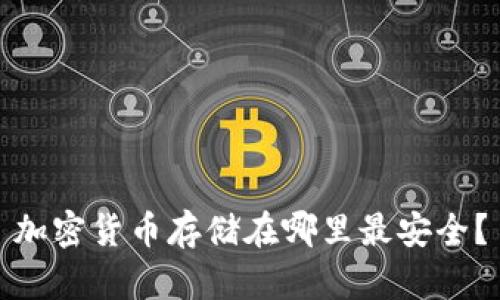 加密货币存储在哪里最安全?