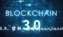 imtoken2.0, 密钥, 安全/guanjianci没有密钥