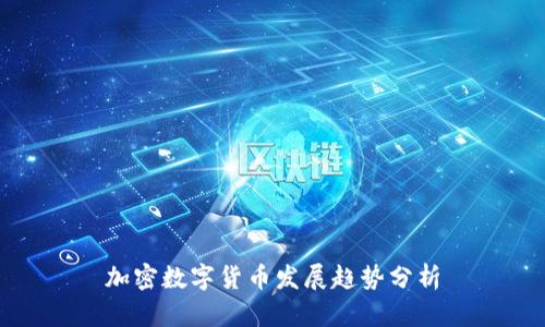 加密数字货币发展趋势分析