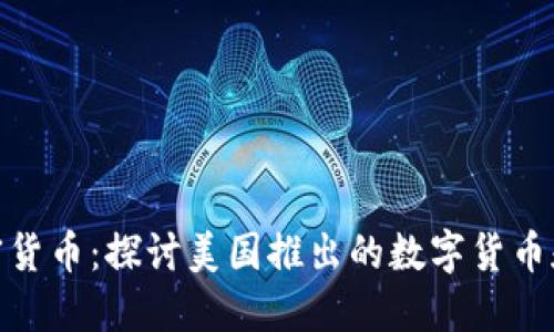 数字美元加密货币:探讨美国推出的数字货币和其潜在影响