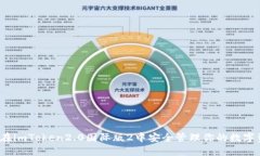 如何在imToken2.0国际版2中安全管理你的数字资产？