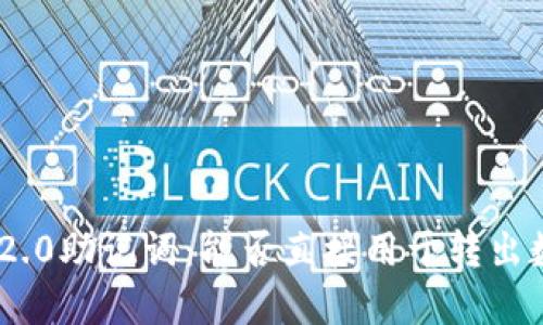 imToken2.0助记词：能否直接用于转出数字货币？