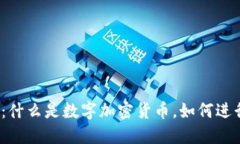 数字加密货币：什么是数字加密货币，如何进行