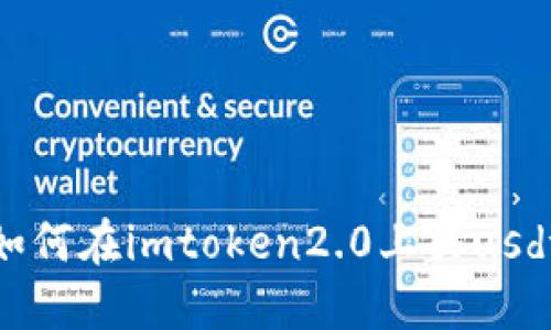 如何在imtoken2.0上买usdt