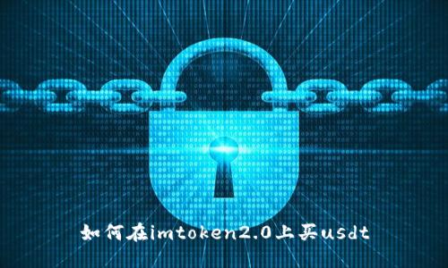如何在imtoken2.0上买usdt