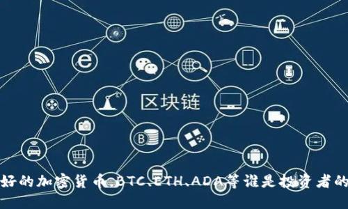 2023年看好的加密货币，BTC、ETH、ADA等谁是投资者的最佳选择？