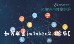 如何联系imToken2.0客服？