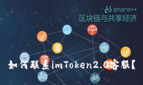 如何联系imToken2.0客服？